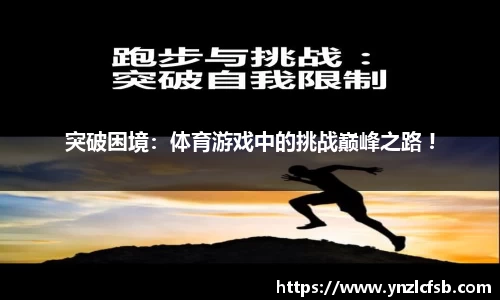 突破困境：体育游戏中的挑战巅峰之路 !