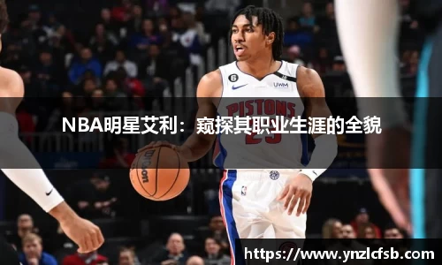 NBA明星艾利：窥探其职业生涯的全貌