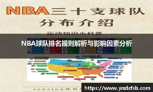 NBA球队排名规则解析与影响因素分析