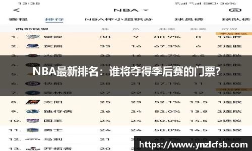 NBA最新排名：谁将夺得季后赛的门票？