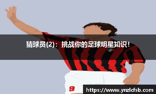 猜球员(2)：挑战你的足球明星知识！