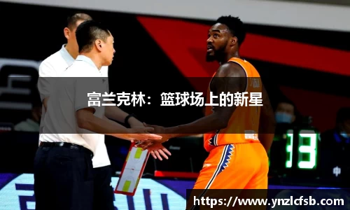 富兰克林：篮球场上的新星