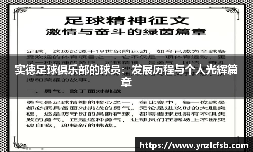 实德足球俱乐部的球员：发展历程与个人光辉篇章